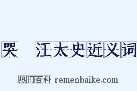 哭洴江太史近义词是什么意思的图片
